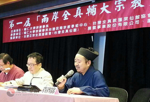第一届,两岸全真辅大宗教交流座谈会在台举行