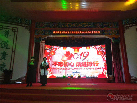 南岳坤道学院纪录片首映暨元旦联欢晚会隆重举行