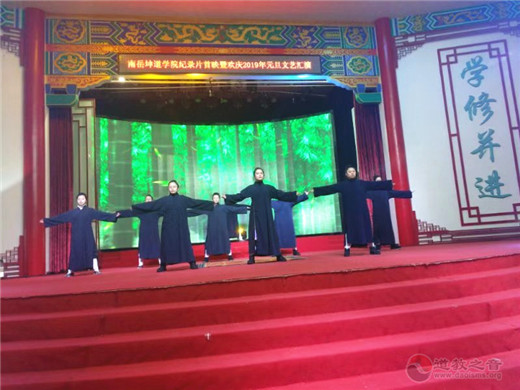 南岳坤道学院纪录片首映暨元旦联欢晚会隆重举行