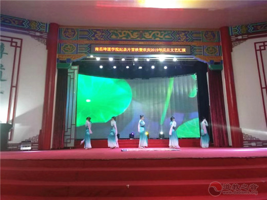 南岳坤道学院纪录片首映暨元旦联欢晚会隆重举行