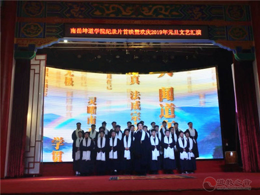 南岳坤道学院纪录片首映暨元旦联欢晚会隆重举行