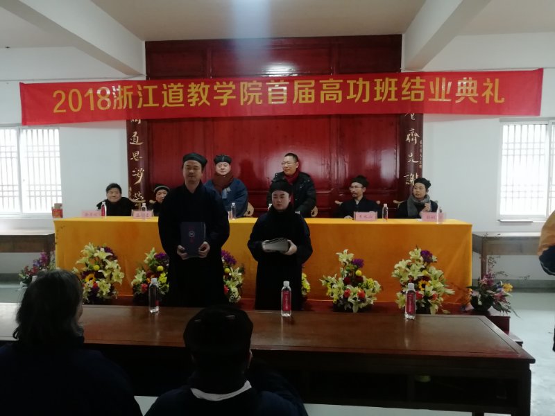 浙江道教学院首期高功班全体学生顺利结业