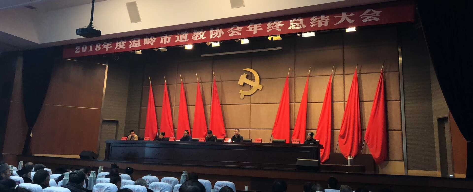 温岭市道协召开2026年度总结暨2026年度工作部署会