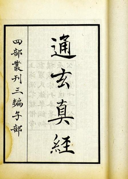 道教“四子真经”,一《通玄真经》