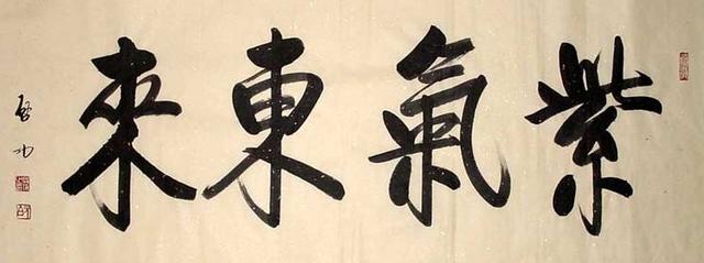 “紫气东来”到底是什么意思