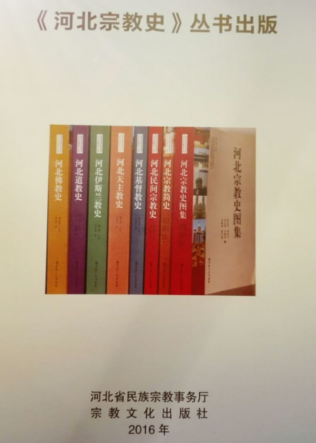 《河北宗教史》丛书出版座谈会隆重举行