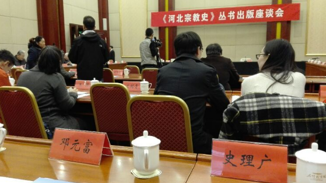《河北宗教史》丛书出版座谈会隆重举行