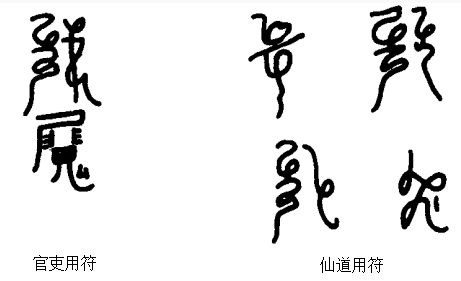 符咒中国道家的修灵哲学