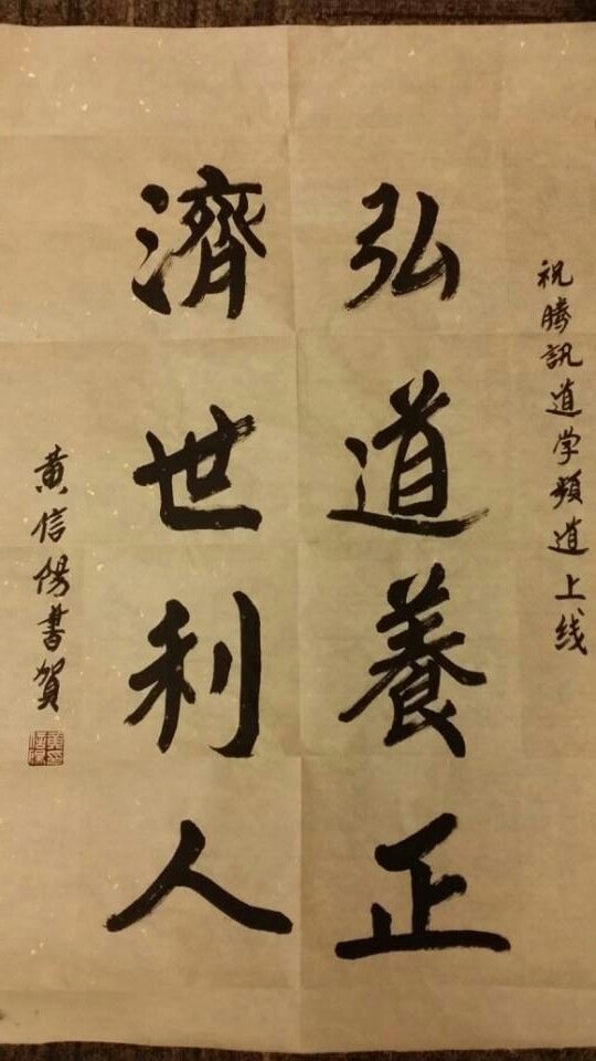 中国道协副会长黄信阳道长为腾讯道学题词