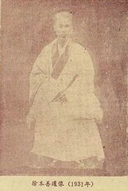 武当道总徐本善