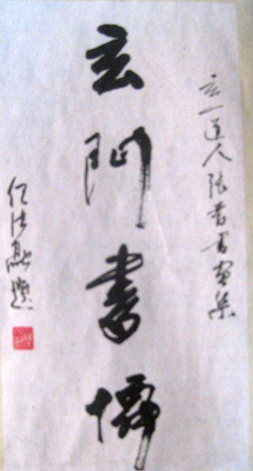 道教书法家拍卖作品修复山西芮城纯阳上宫