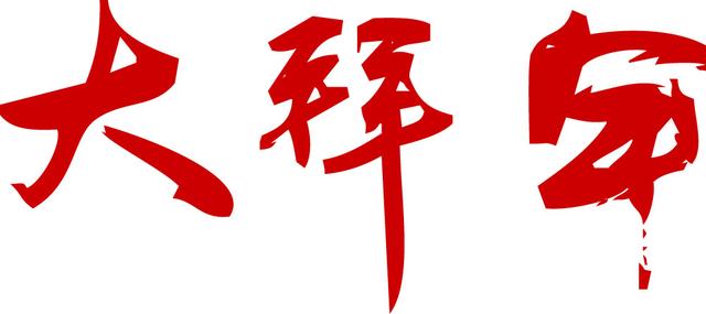 儒释道拜年短信最炫风