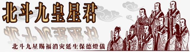 北斗九皇星君简介