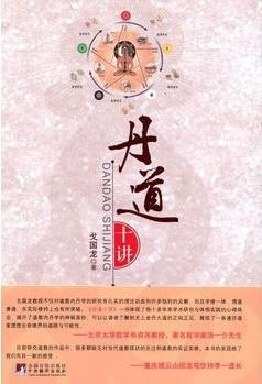 戈国龙《丹道十讲》
