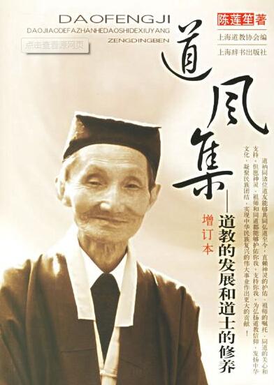 高道陈莲笙谈道教人士“生活”和“精神”的追求