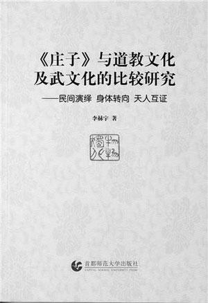 《庄子》与道教文化及武文化的比较研究