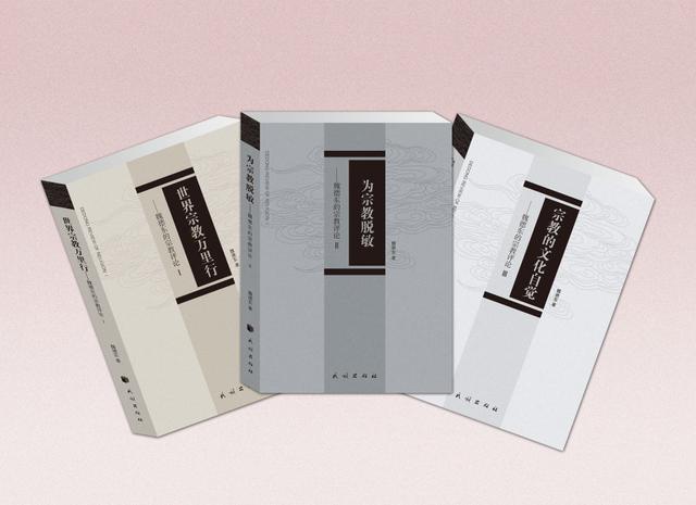 从刀尖到绿荫的舞蹈 魏德东宗教评论结集出版