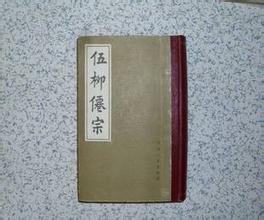 明代全真高道录,十三伍守阳融合儒释道