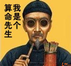 测算大师逃跑了 真正有道的人在哪里？