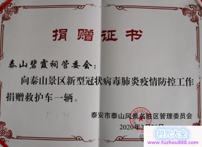 泰山碧霞祠向泰山景区捐赠一辆救护车