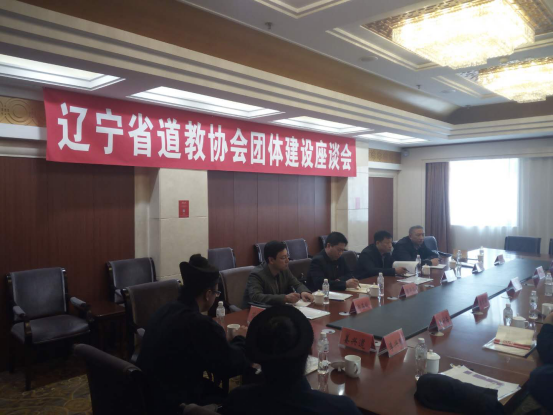 辽宁省民宗委召开省道教协会团体建设座谈会