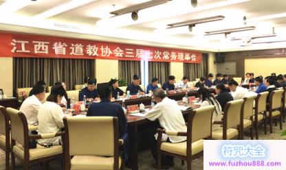 江西省道教协会召开三届七次常务理事会