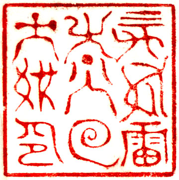 发号施令 役使鬼神：试论道教法印的源流变革,下