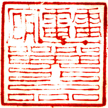 发号施令 役使鬼神：试论道教法印的源流变革,下