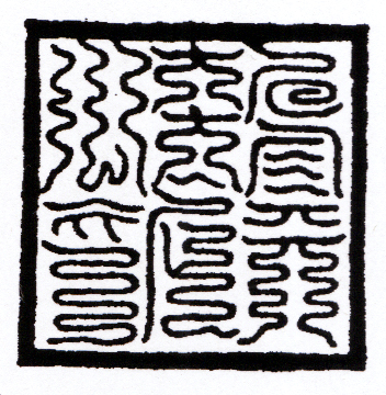 发号施令 役使鬼神：试论道教法印的源流变革,下