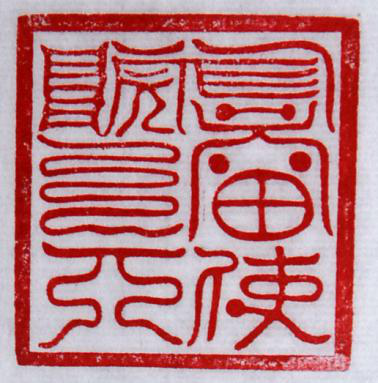 发号施令 役使鬼神：试论道教法印的源流变革,下