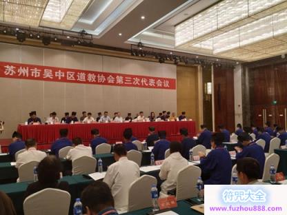 苏州市吴中区道教协会召开第三次代表会议