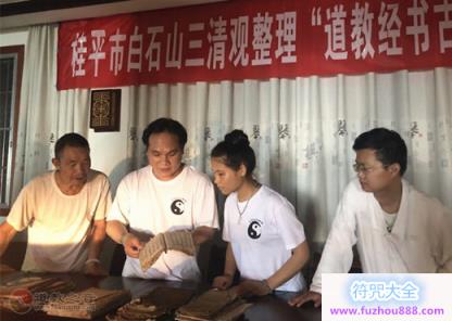 桂平市白石山三清观举办整理道教古籍工作座谈会