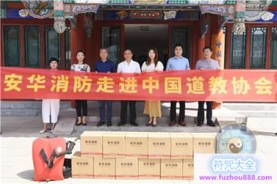 安华新材料产业研究院,江苏有限公司向中国道教协会捐赠消防器材