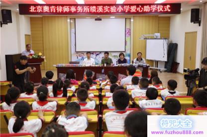 北京奥肯律师事务所赴绩溪实验小学爱心助学