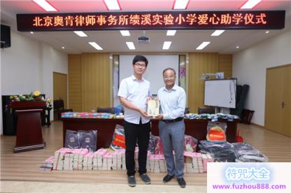 北京奥肯律师事务所赴绩溪实验小学爱心助学
