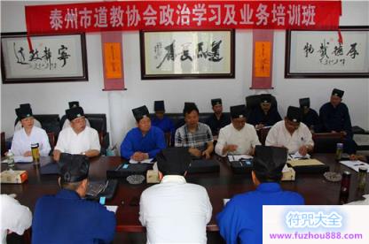 泰州市道教协会举办政治理论学习及业务培训
