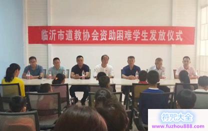 临沂市道协开展“弘道济世 慈爱助学”活动