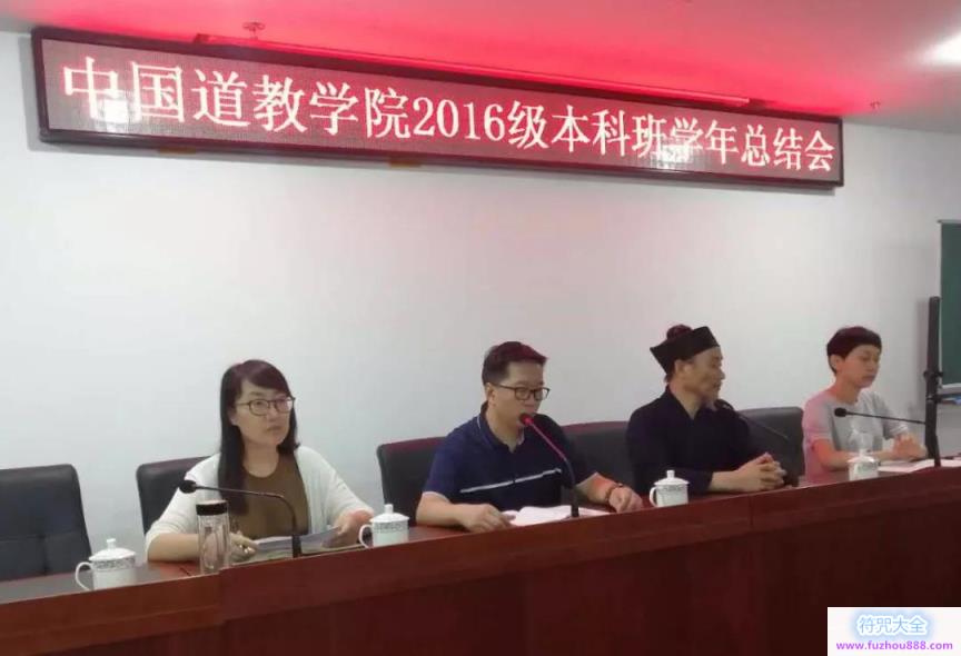中国道教学院举行2016级本科班第三学年总结会