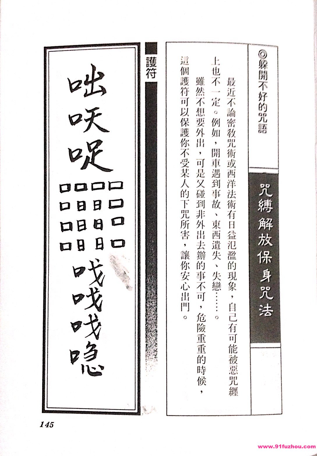  咒缚解放保身咒法