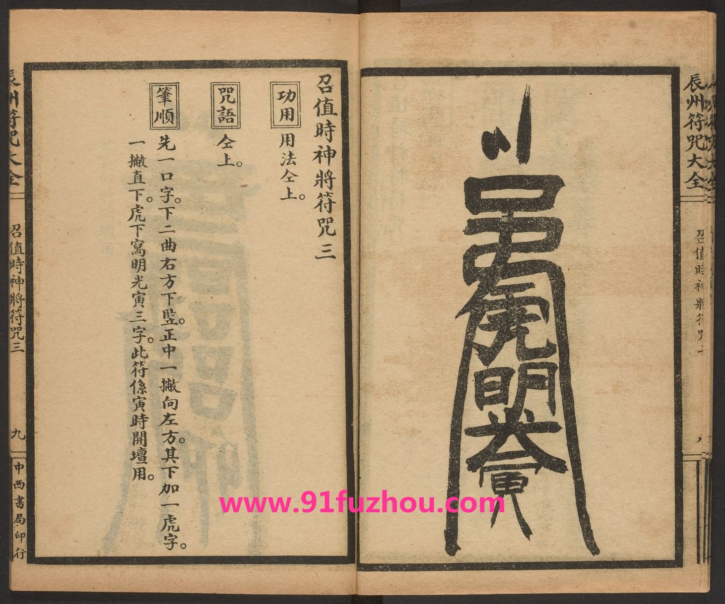 辰州请召之类符咒 (召值时神将符咒三)