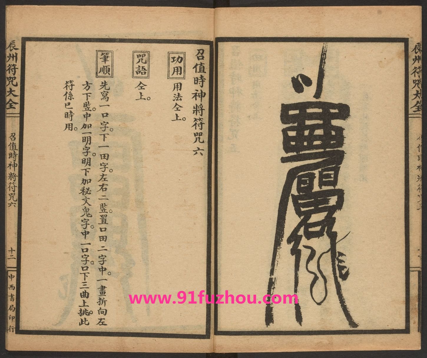 辰州请召之类符咒 (召值时神将符咒六) 辰州请召之类符咒 (召值时神将符咒六)