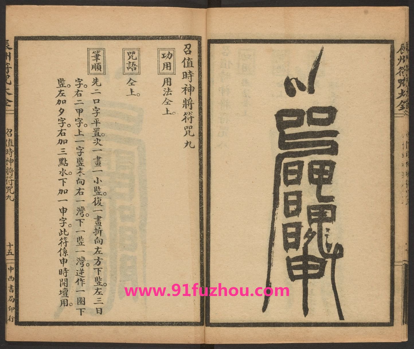 辰州请召之类符咒 (召值时神将符咒九)