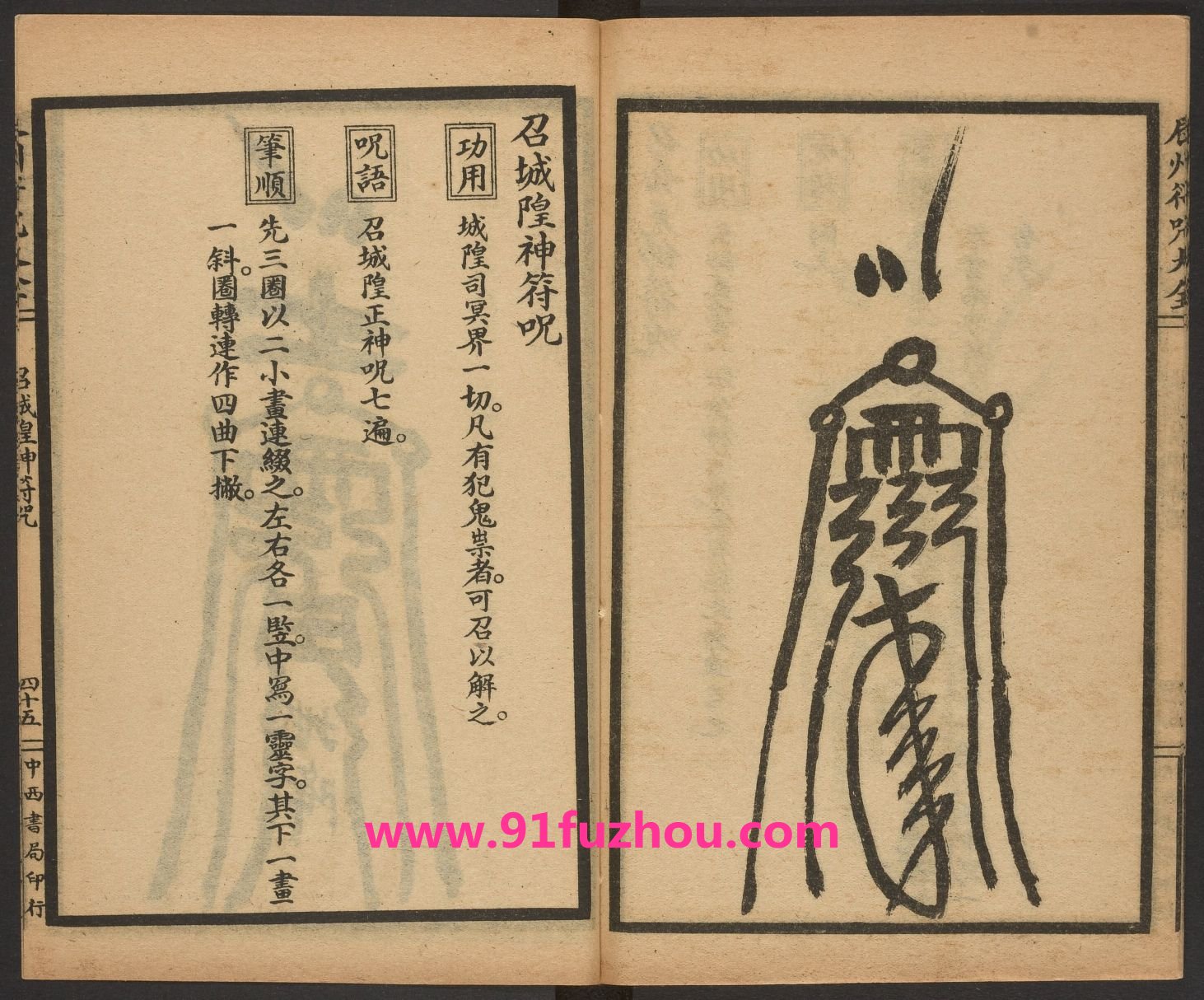 辰州请召之类符咒 (召城隍神符咒)