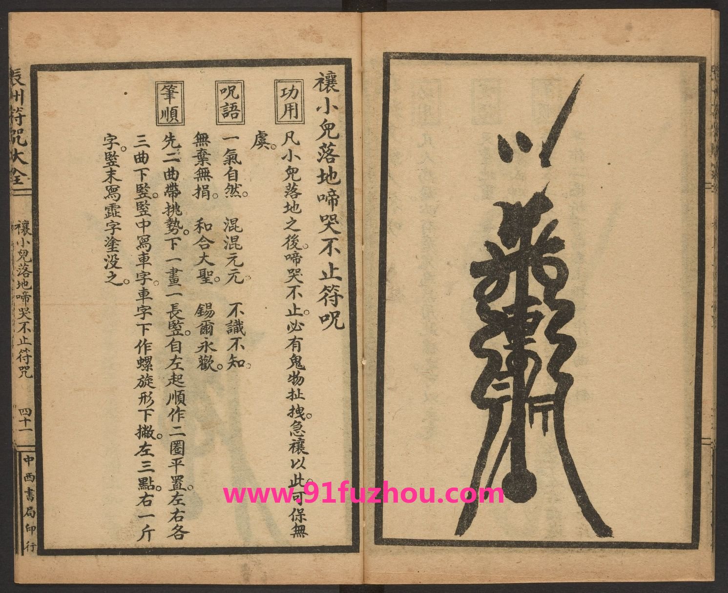 辰州祈禳之类符咒 (禳小儿落地啼哭不止符咒) 辰州祈禳之类符咒 (禳小儿落地啼哭不止符咒)