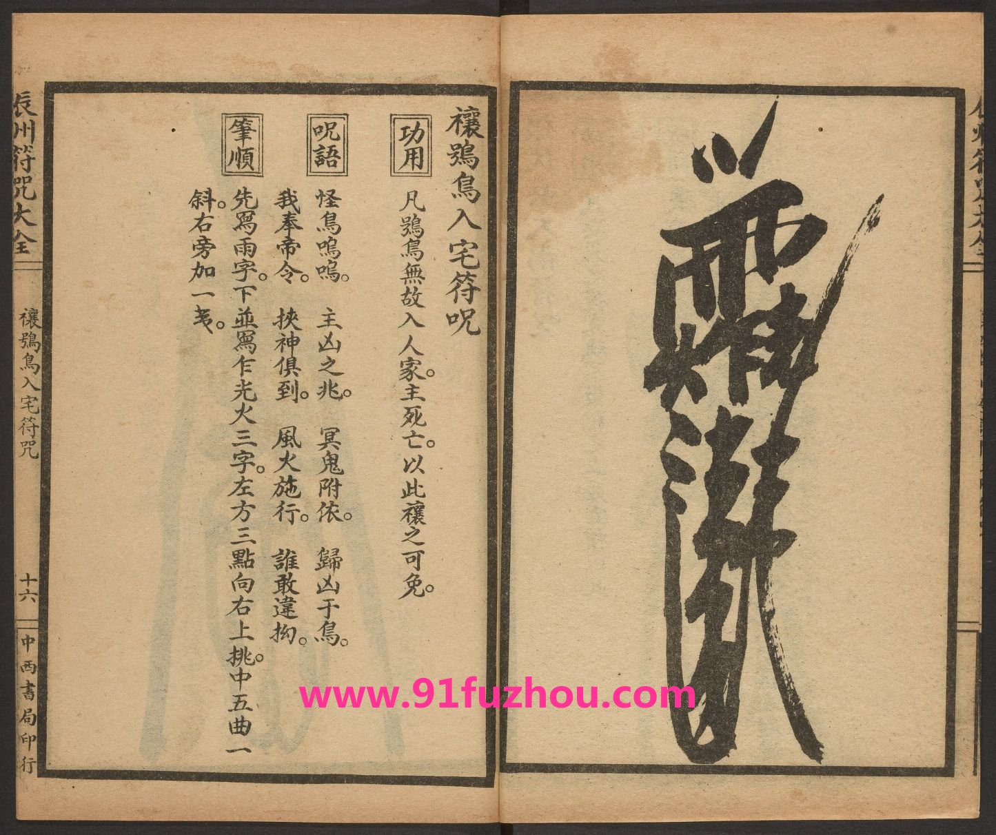 辰州祈禳之类符咒 (禳鸮鸟入宅符咒)