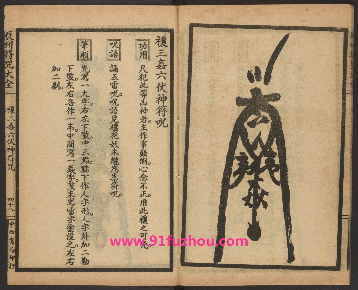 辰州祈禳之类符咒 (禳三奸六伏神符咒)