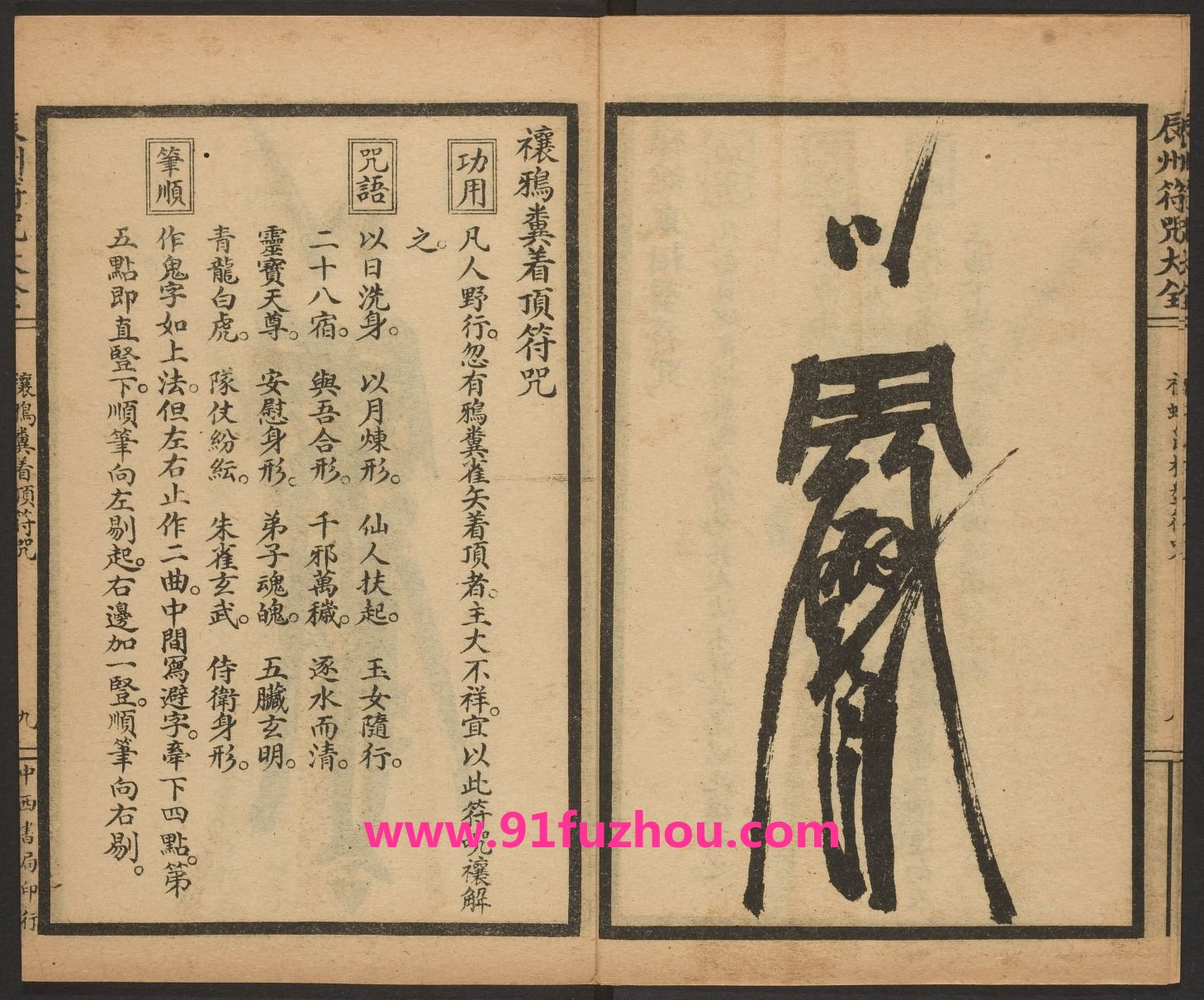 辰州祈禳之类符咒 (禳鸡粪着顶符咒) 辰州祈禳之类符咒 (禳鸡粪着顶符咒)