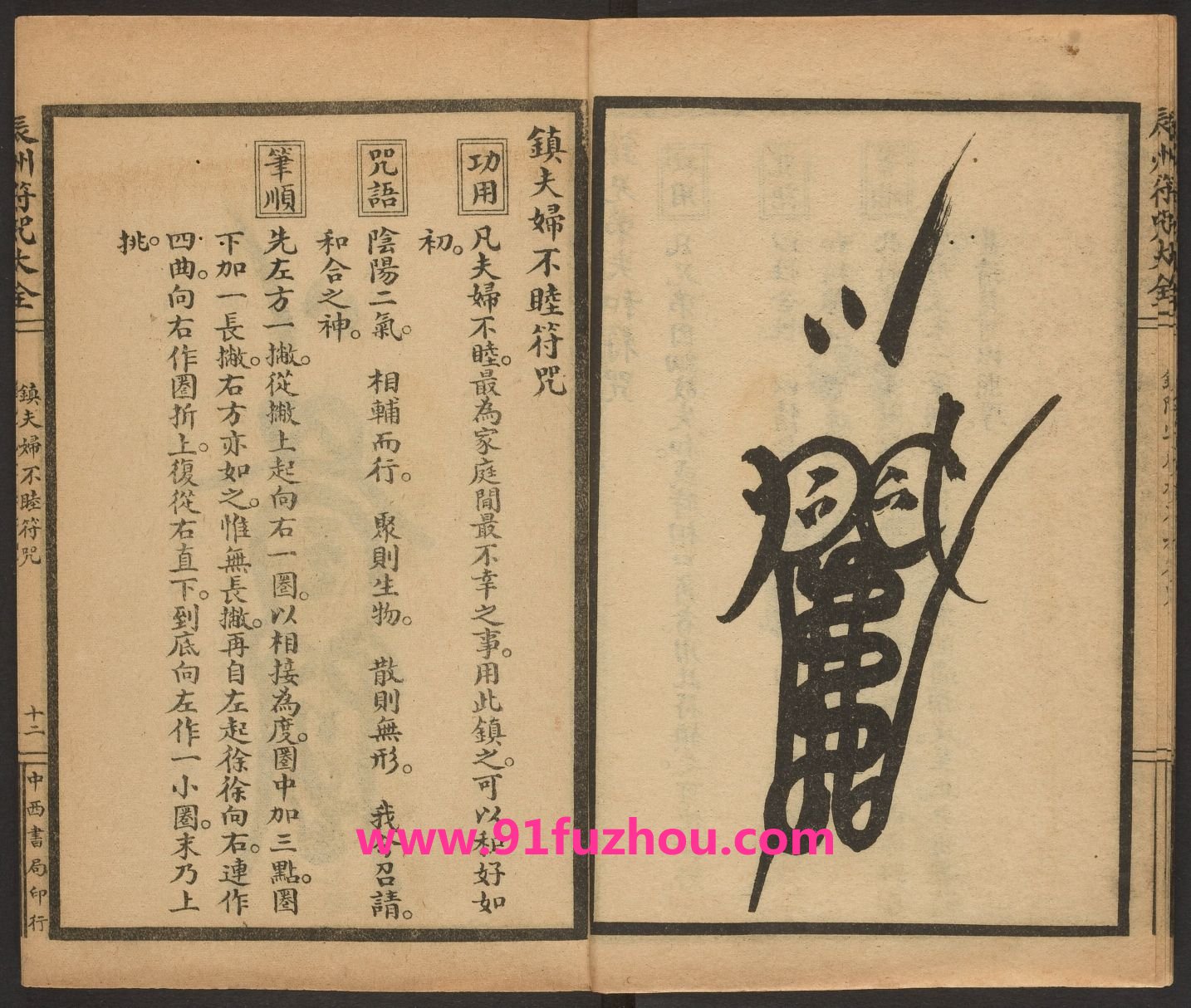 辰州镇压之类符咒：镇夫妇不睦符咒