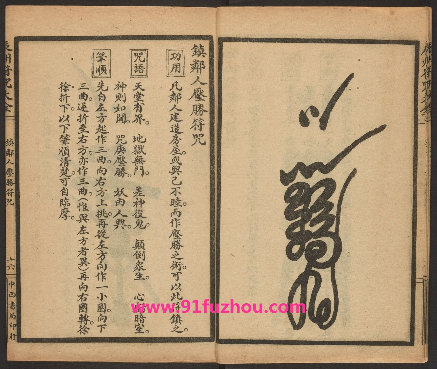 符咒灵符之镇邻人厌胜符咒的画法,功用和咒语 符咒灵符之镇邻人厌胜符咒的画法,功用和咒语