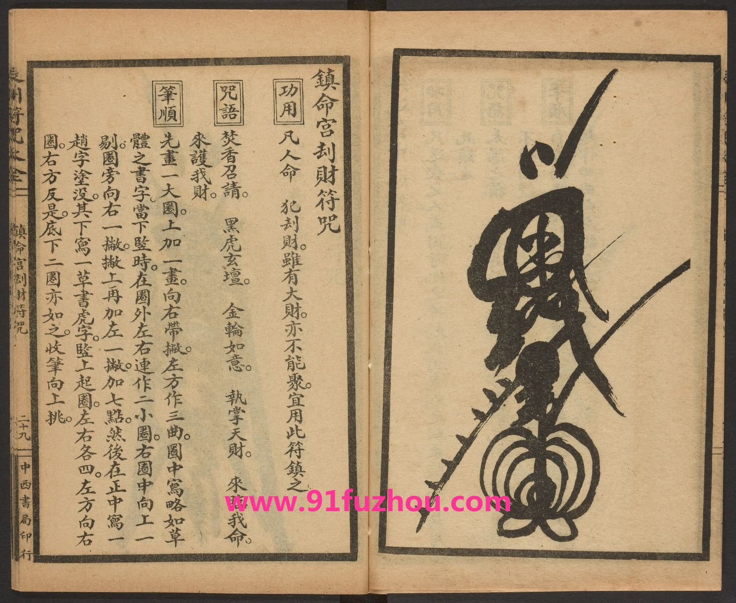 辰州镇压之类符咒:镇命宫劫财符咒 辰州镇压之类符咒:镇命宫劫财符咒